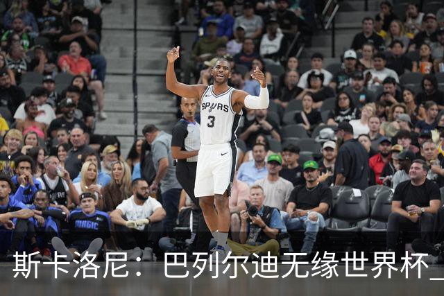 斯卡洛尼：巴列尔迪无缘世界杯 蒙铁尔/莫利纳/帕雷德斯伤情未定